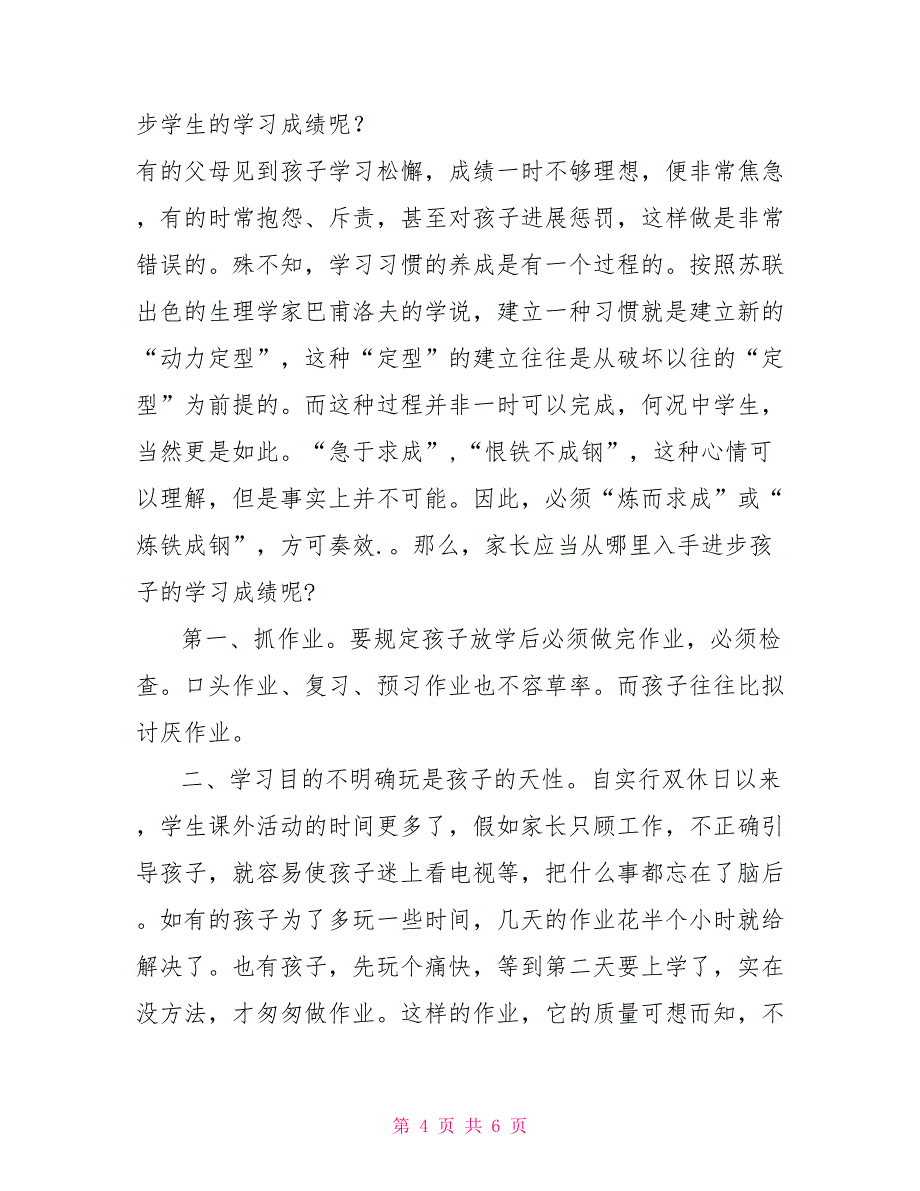 小学六年级毕业班家长会班主任发言稿家长会最牛班主任发言_第4页