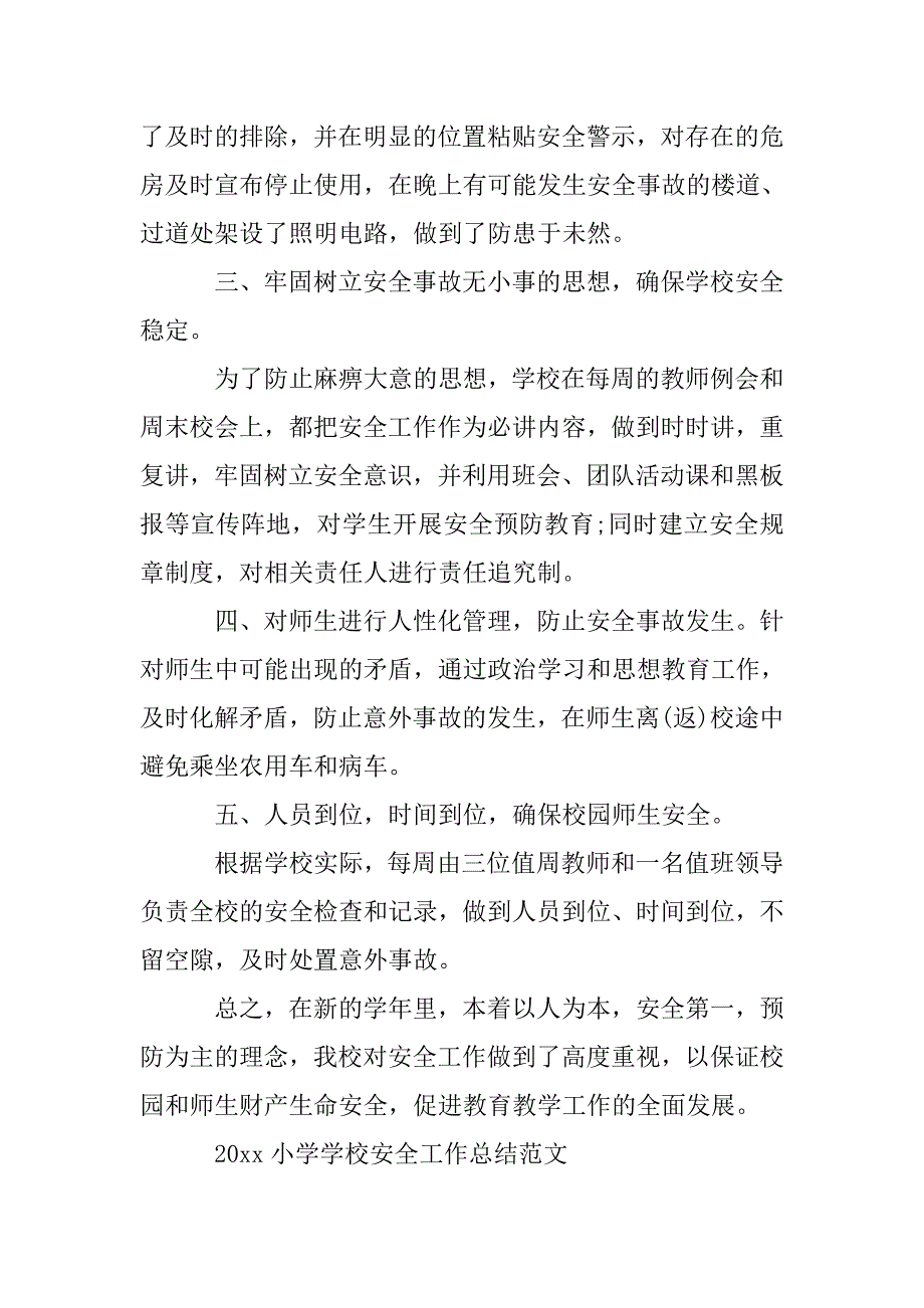 2020小学学校安全工作总结范文.doc_第2页