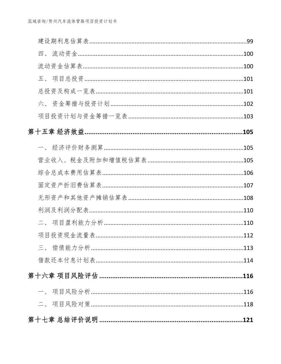 贺州汽车流体管路项目投资计划书_参考模板_第5页