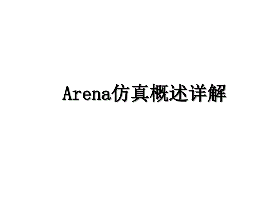 Arena仿真概述详解_第1页