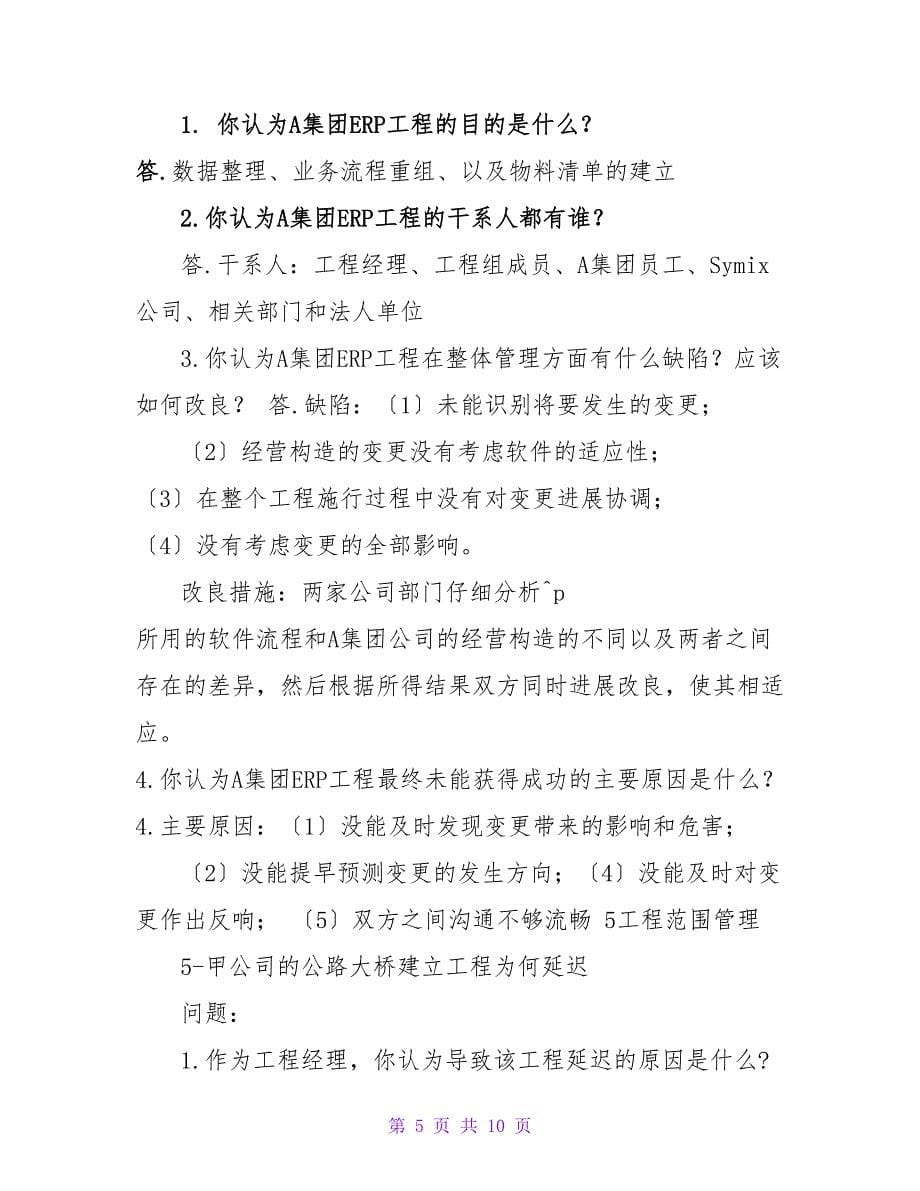 项目管理案例114参考答案_第5页