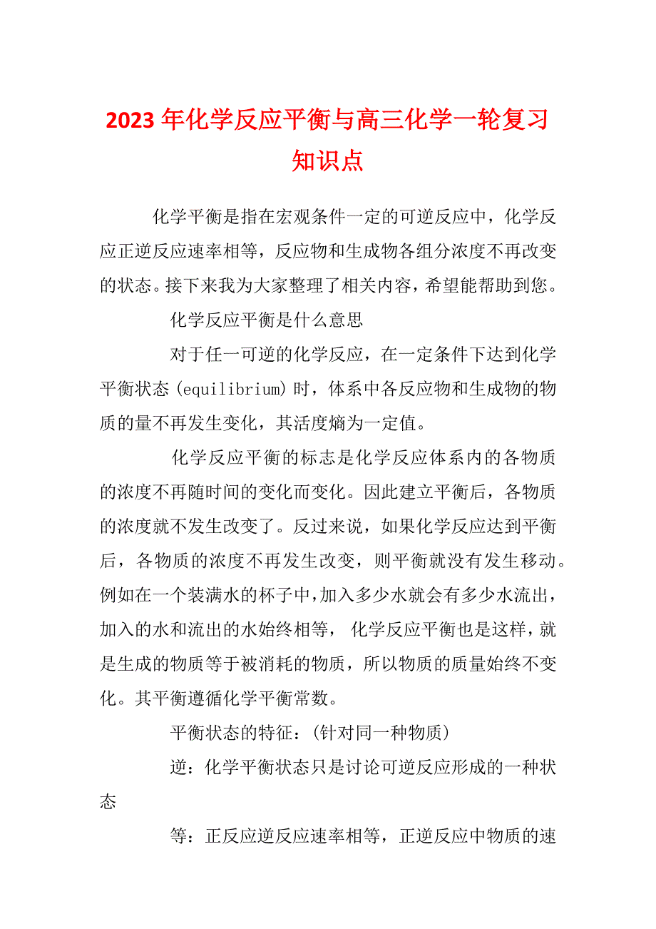 2023年化学反应平衡与高三化学一轮复习知识点_第1页