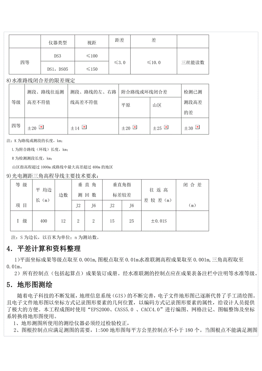 测量技术要求.doc_第5页