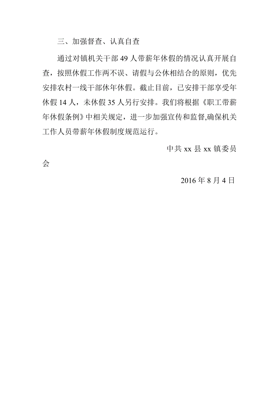 乡镇2016年职工带薪年休假制度落实情况自查报告_第2页