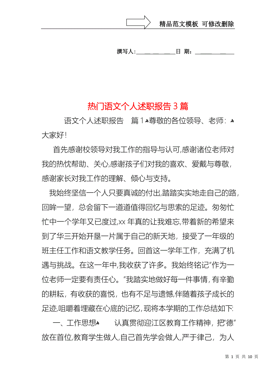 热门语文个人述职报告3篇_第1页