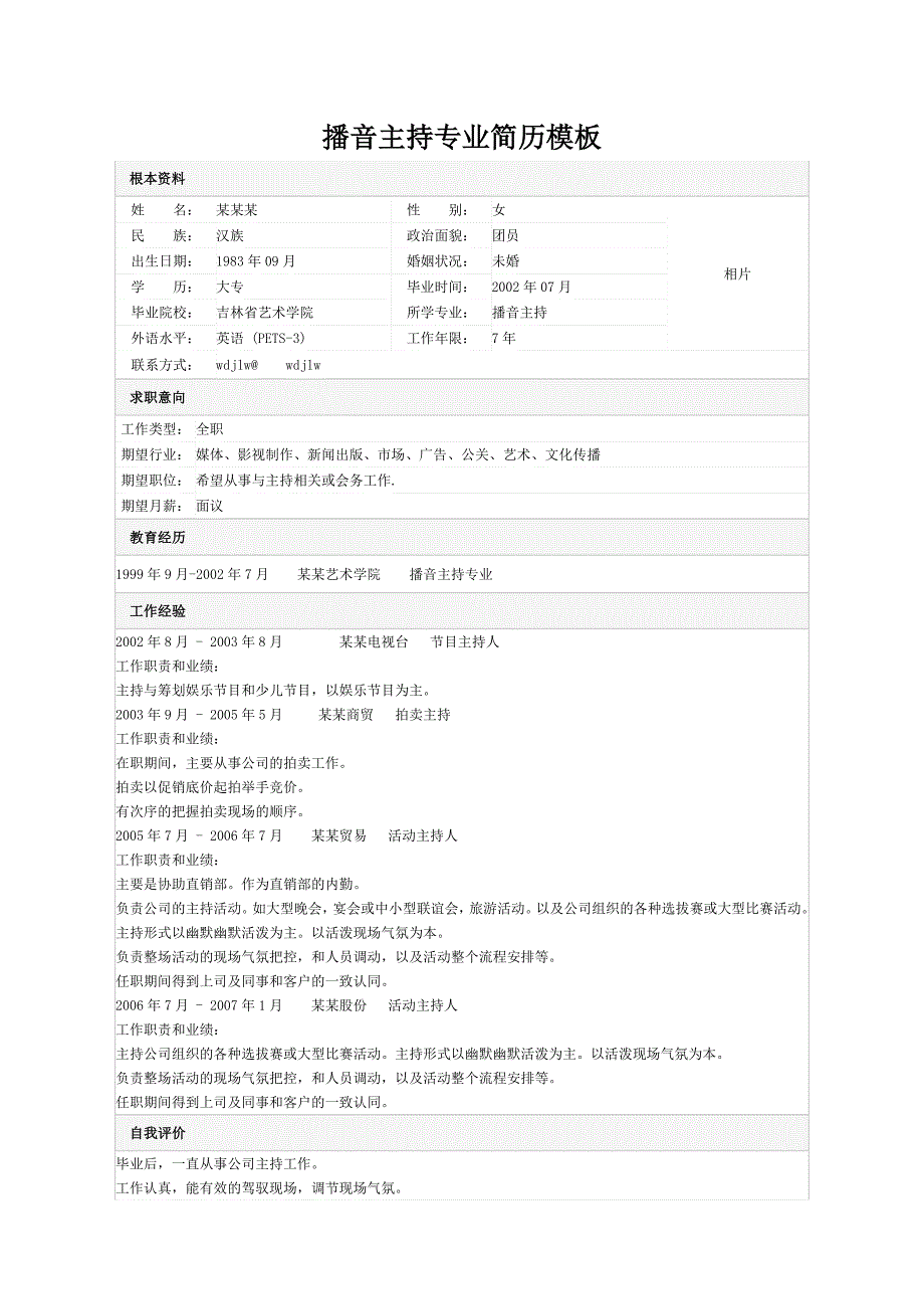 播音主持专业简历模板_第1页