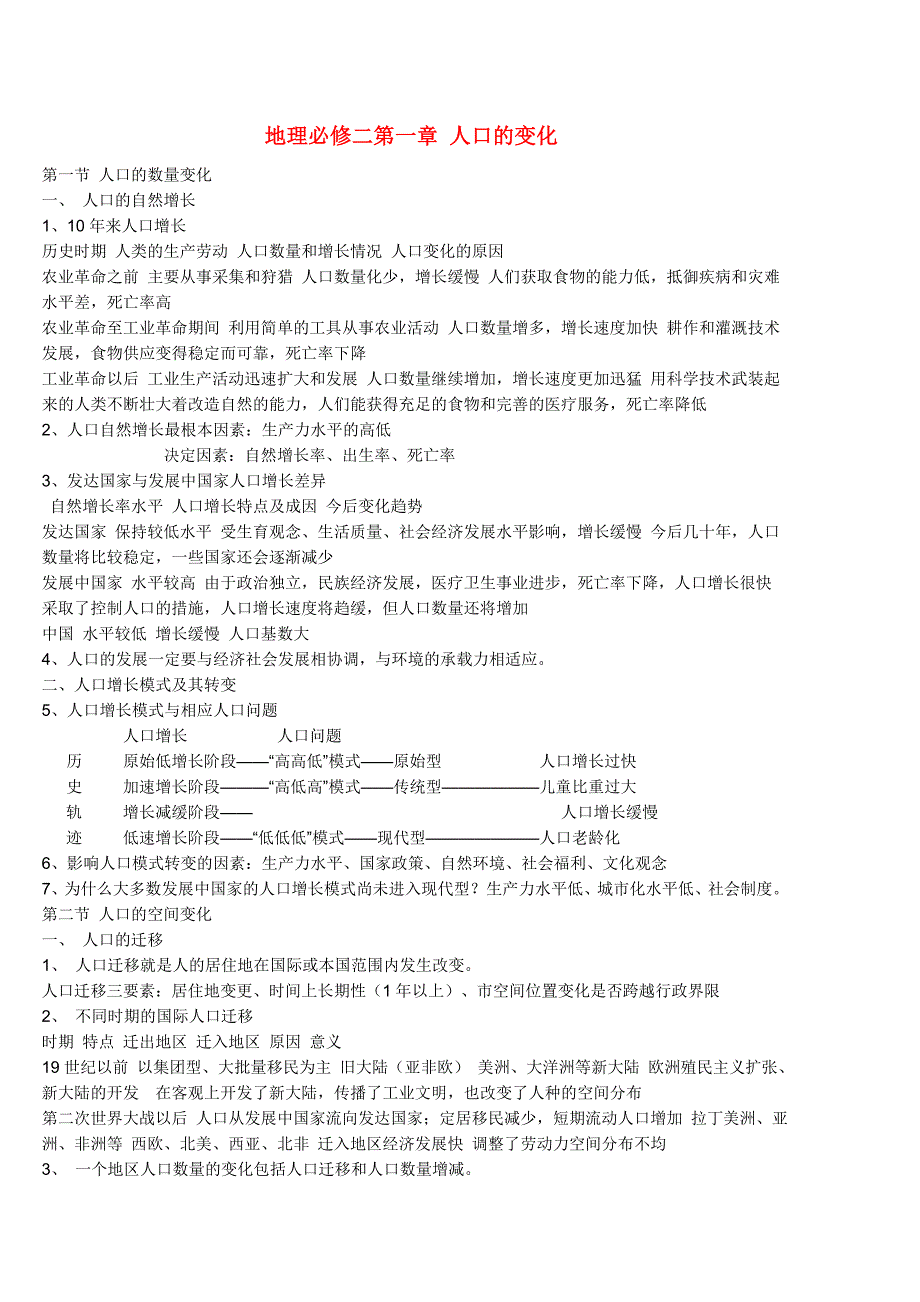 高中地理 人口的变化知识点总结 新人教版必修2_第1页