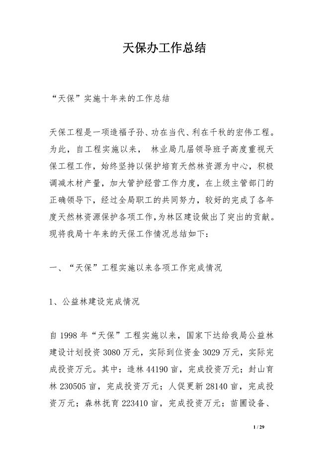 天保办工作总结