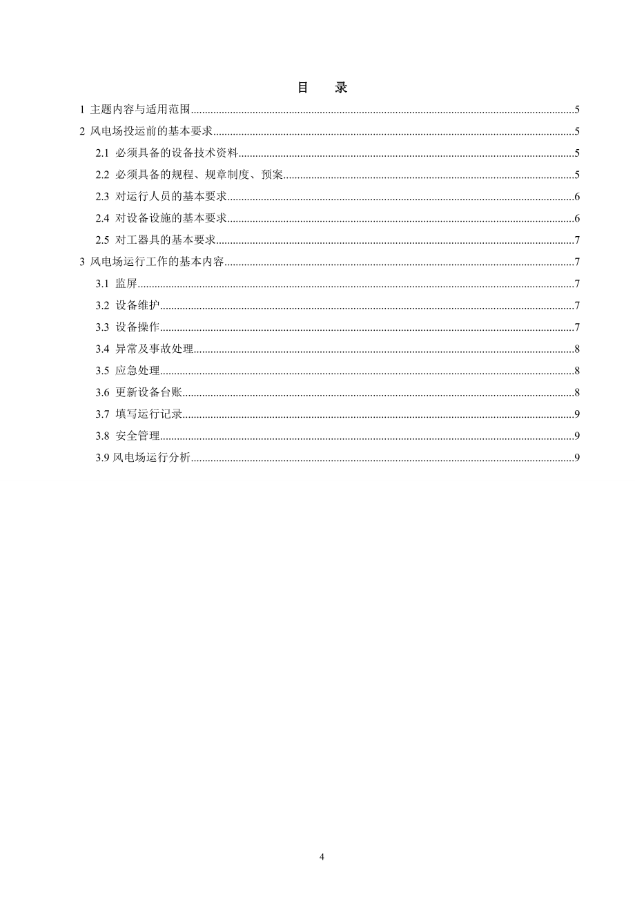 尚义石井风电场运行规程_第4页