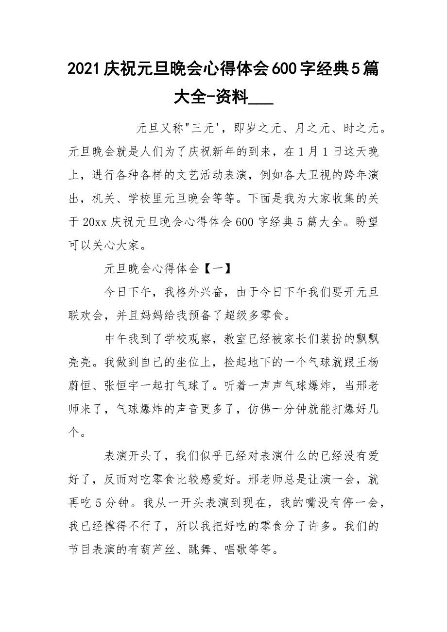 2021庆祝元旦晚会心得体会600字经典5篇大全-资料____第1页