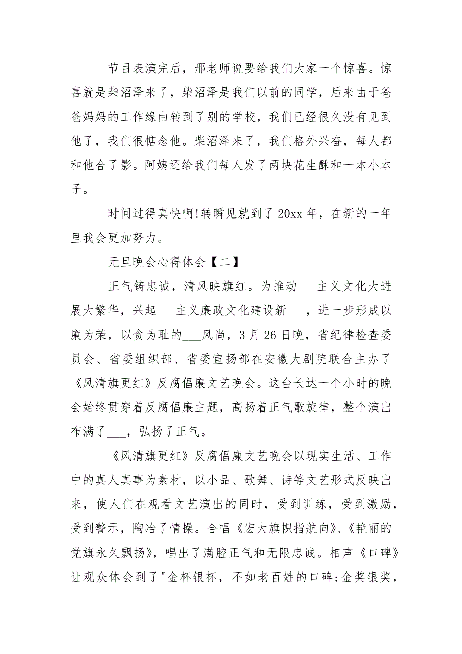 2021庆祝元旦晚会心得体会600字经典5篇大全-资料____第2页