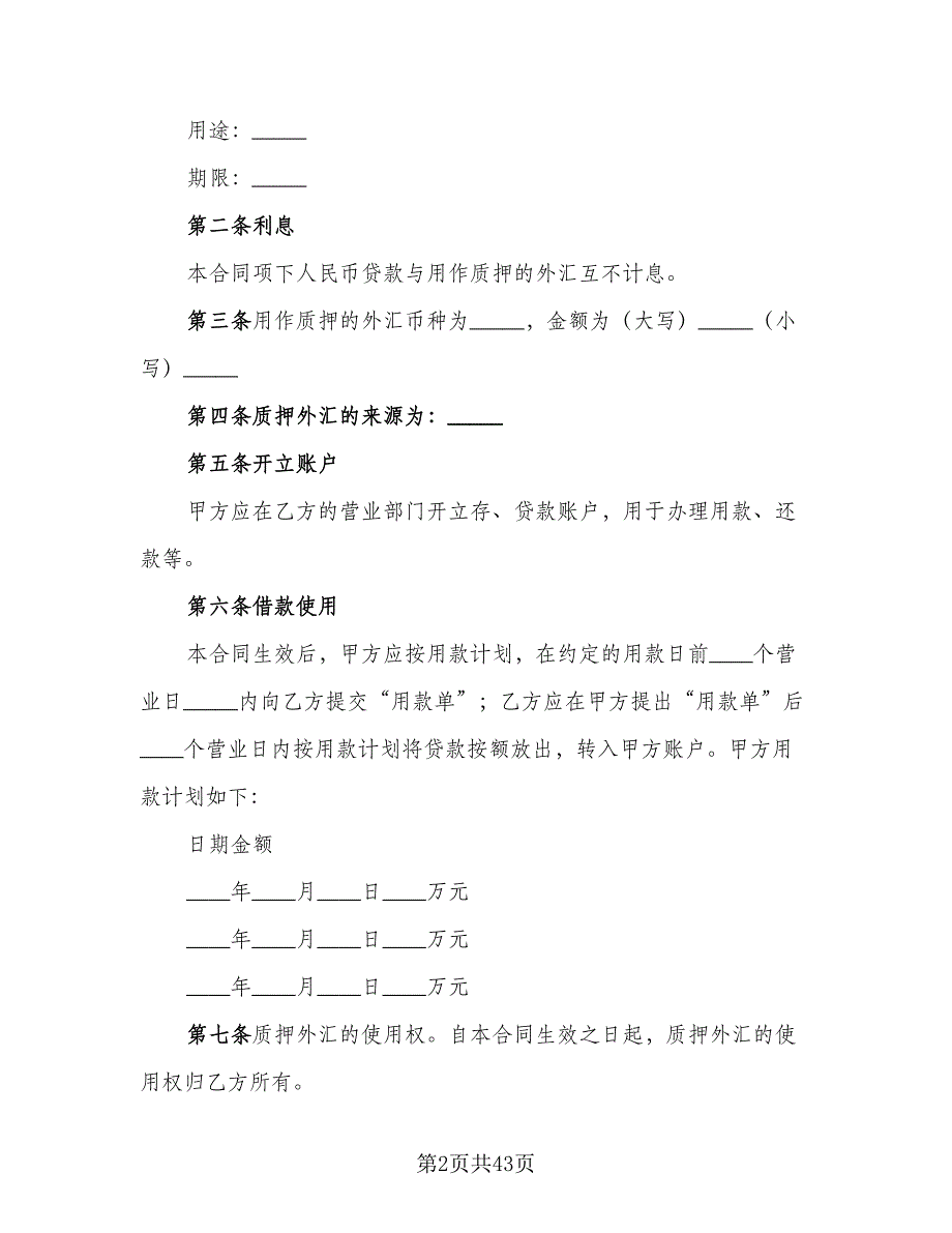 人民币借款合同范本（8篇）.doc_第2页