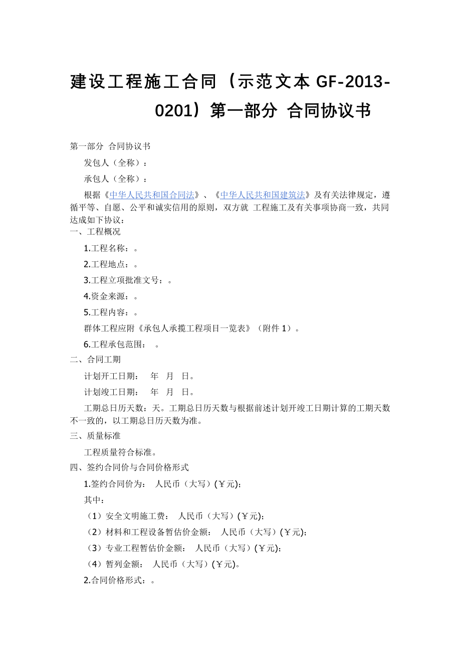 (完整word版)建设工程施工合同示范文本GF-2013-0201)协议书、通用条款、专用条款.doc_第1页