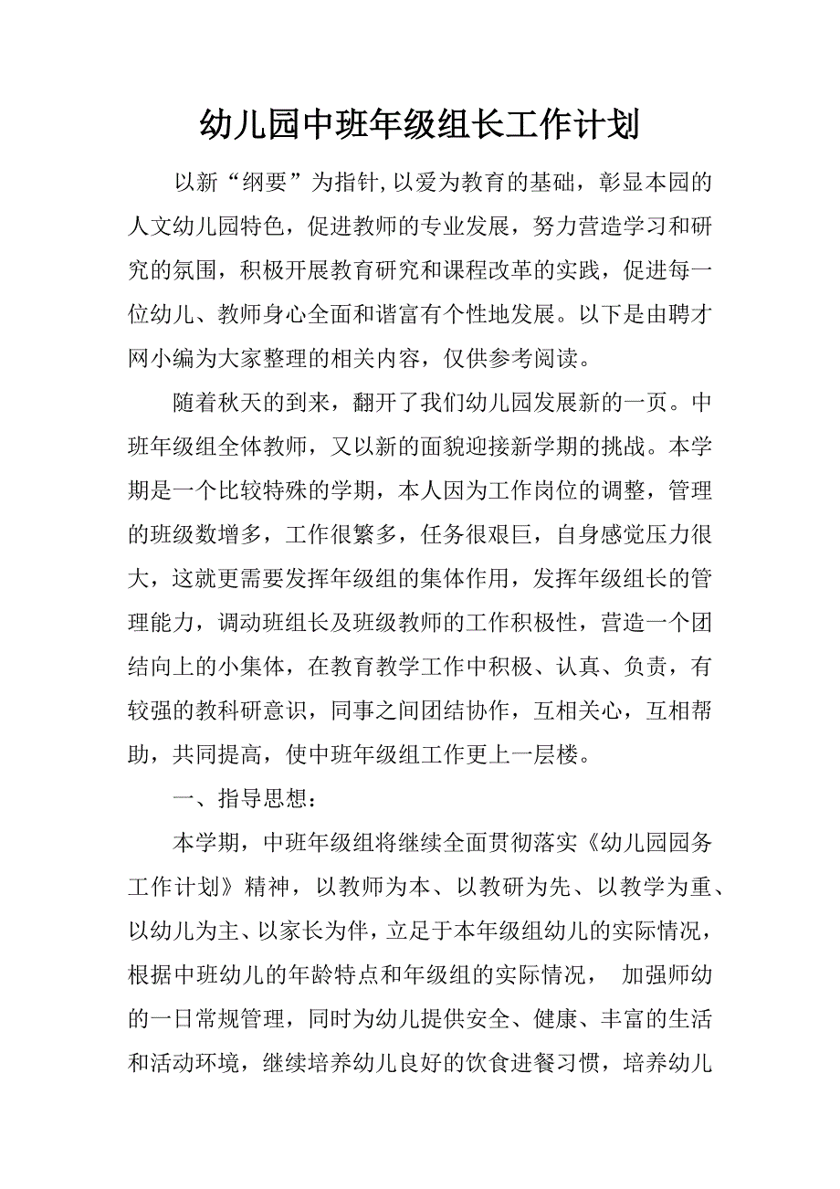 幼儿园中班年级组长工作计划_第1页