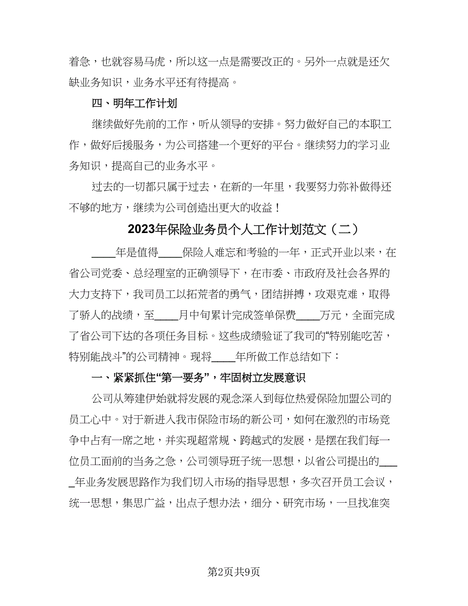 2023年保险业务员个人工作计划范文（四篇）_第2页