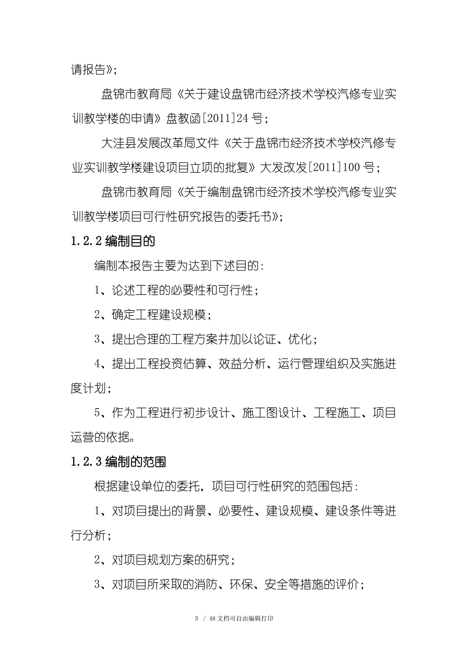 学校实训教学楼建设项目可行性研究报告_第3页