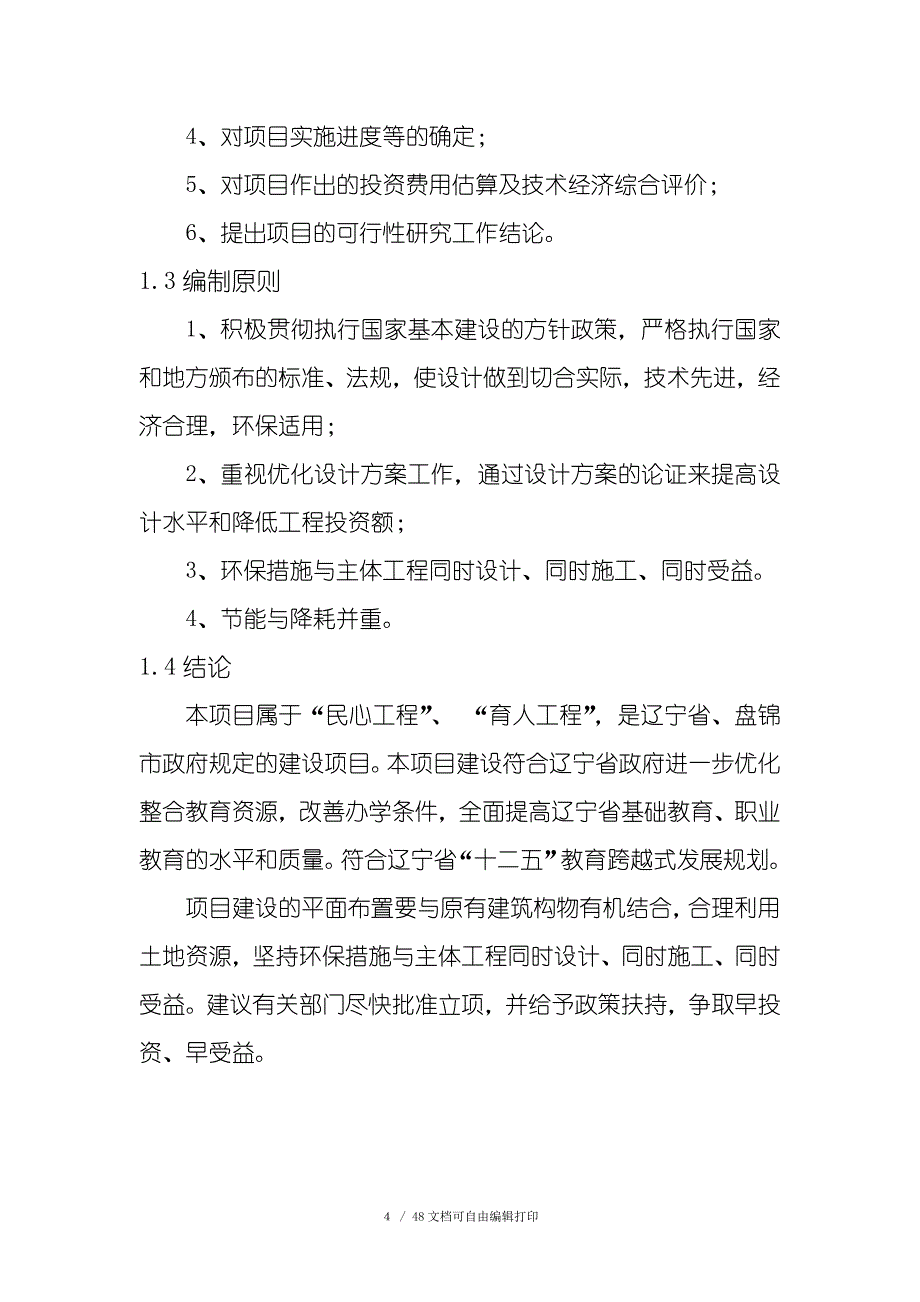 学校实训教学楼建设项目可行性研究报告_第4页