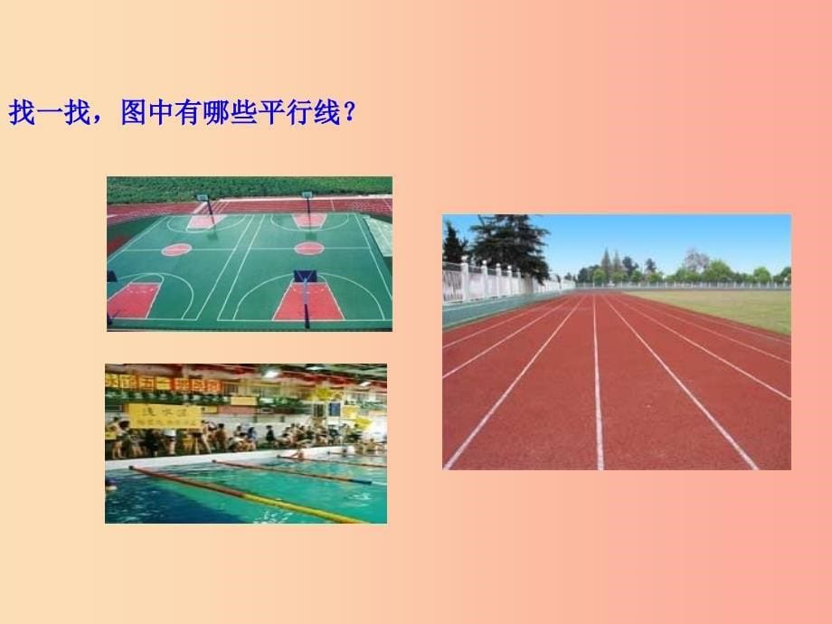 2019版七年级数学下册第二章相交线与平行线1两条直线的位置关系教学课件（新版）北师大版.ppt_第5页