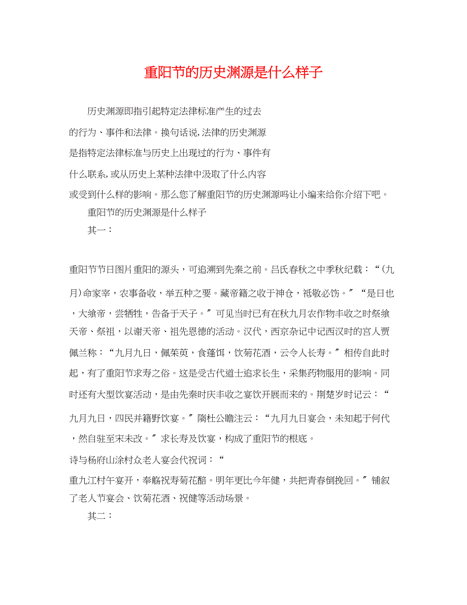 2023年重阳节的历史渊源是什么样子.docx_第1页