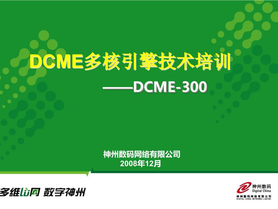 DCME-300售后指导手册-PPT_第1页