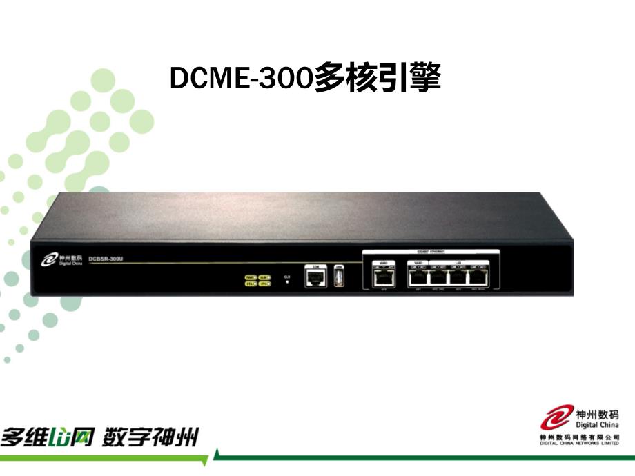 DCME-300售后指导手册-PPT_第4页