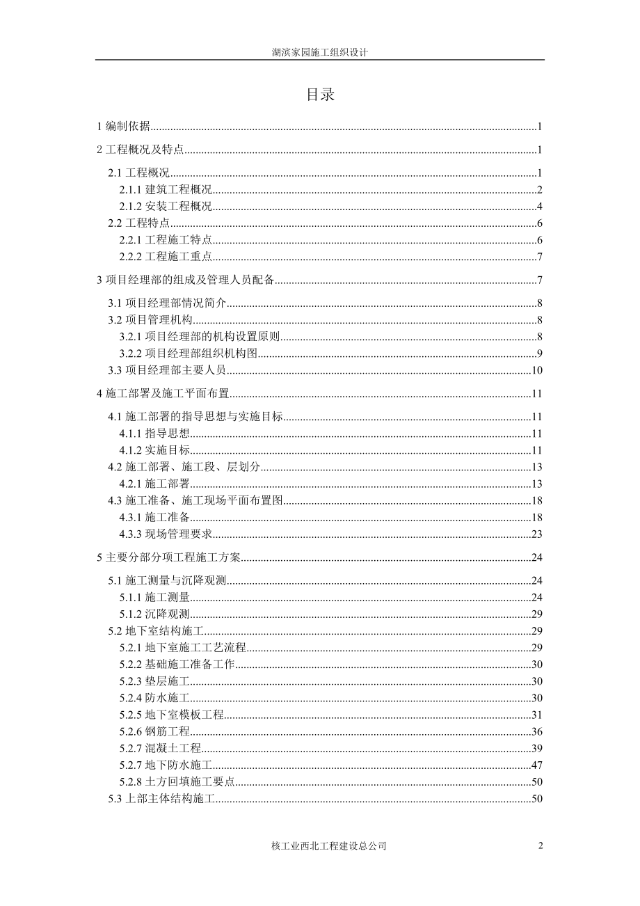 湖滨家园住宅楼工程施工组织设计1_第2页