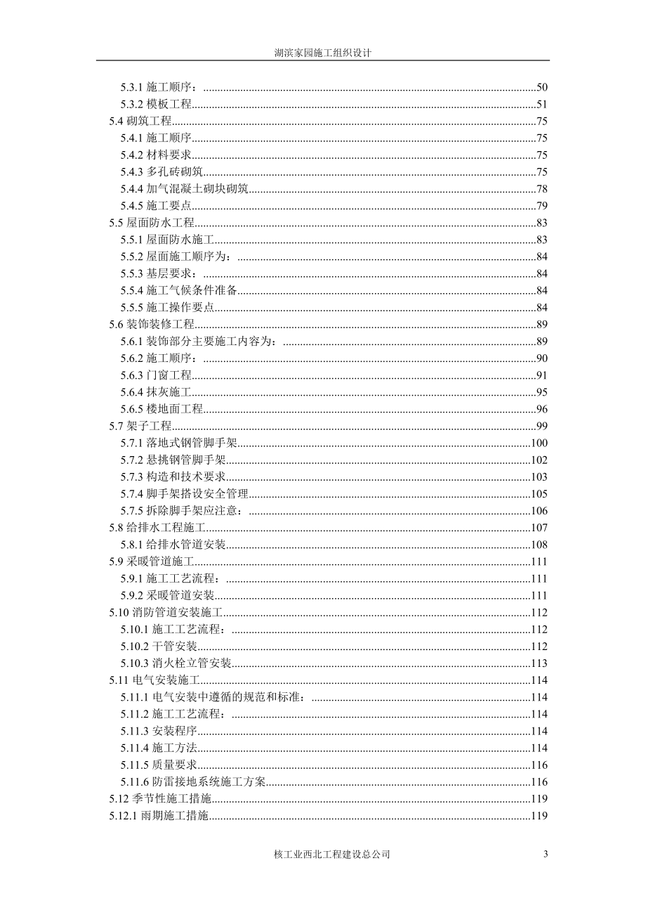 湖滨家园住宅楼工程施工组织设计1_第3页