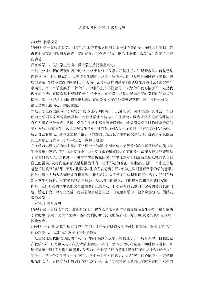 人教版四下《争吵》教学反思