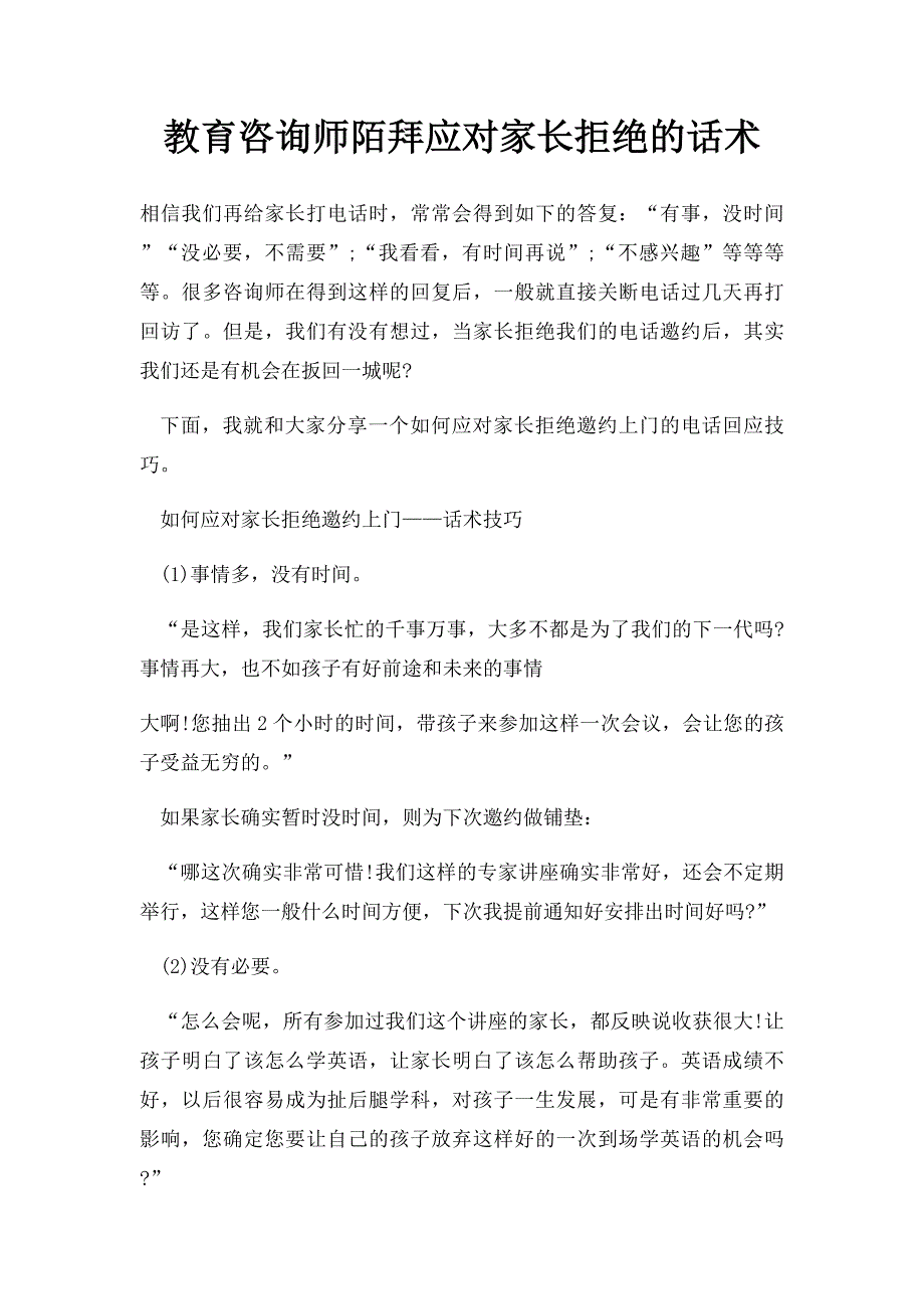 教育咨询师陌拜应对家长拒绝的话术_第1页