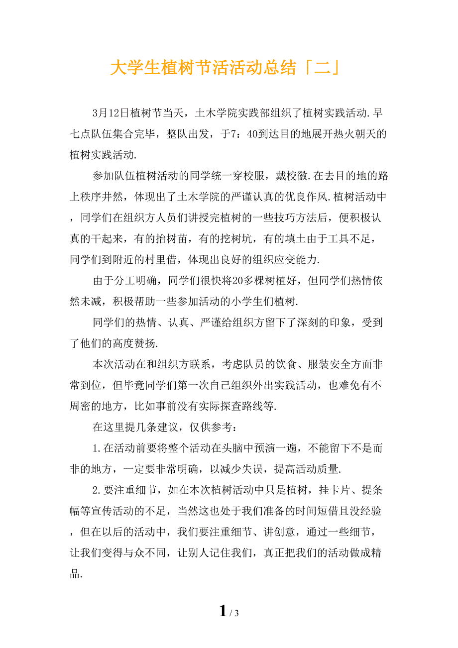 大学生植树节活活动总结「二」_第1页