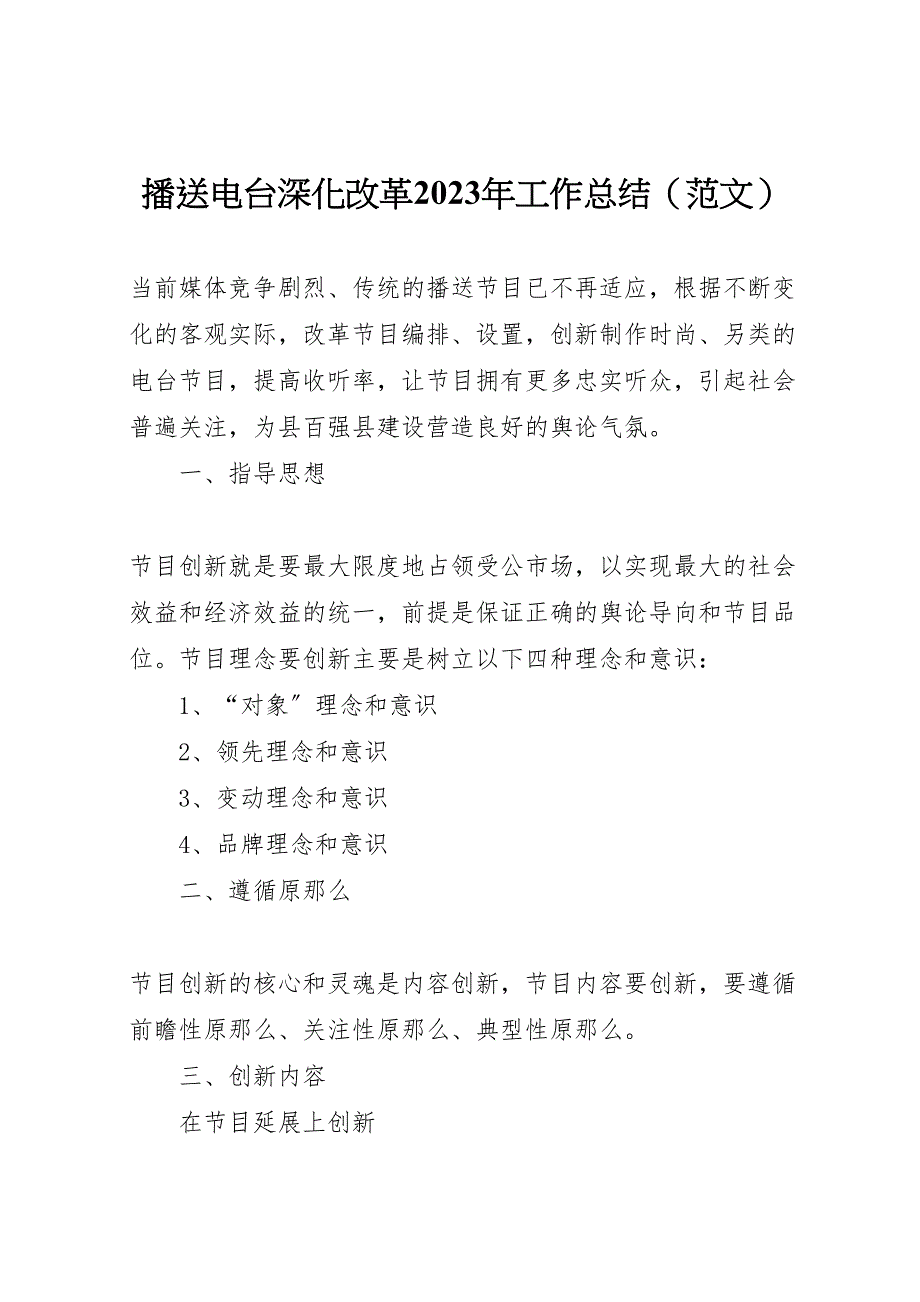 2023年广播电台深化改革工作总结（范文）.doc_第1页