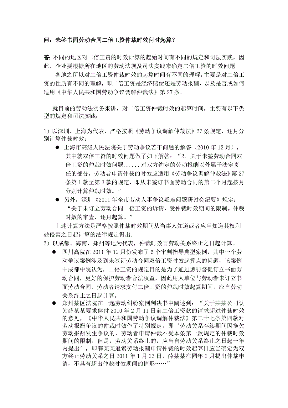 20-415未签书面劳动合同二倍工资仲裁时效何时起算（天选打工人）.docx_第1页