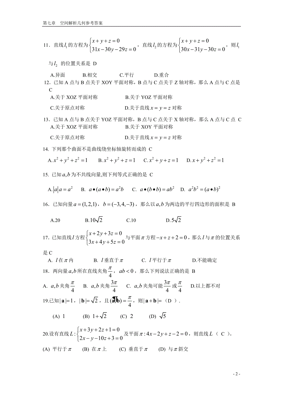向量代数与空间解析几何 期末复习题 高等数学下册 (上_第2页
