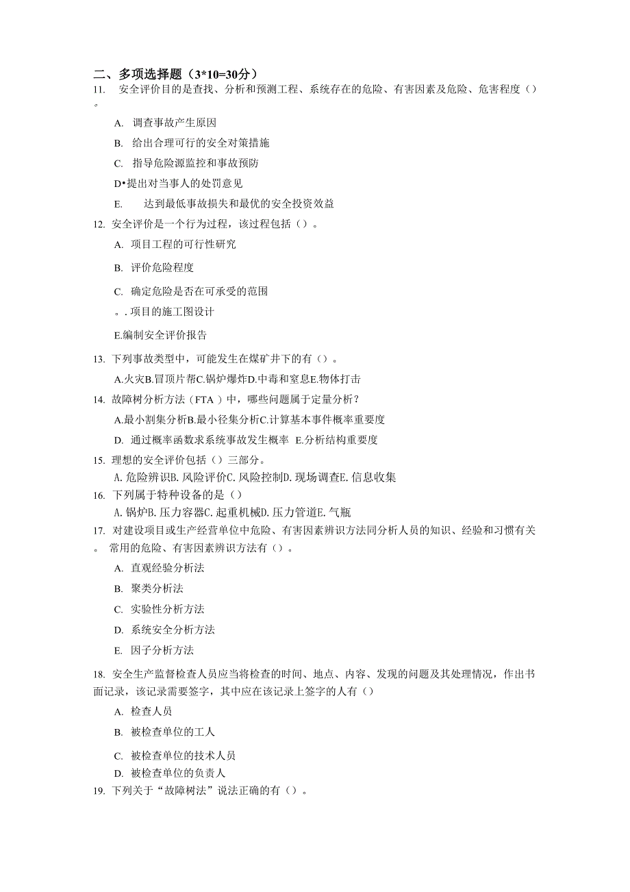 安全评价试卷A_第2页