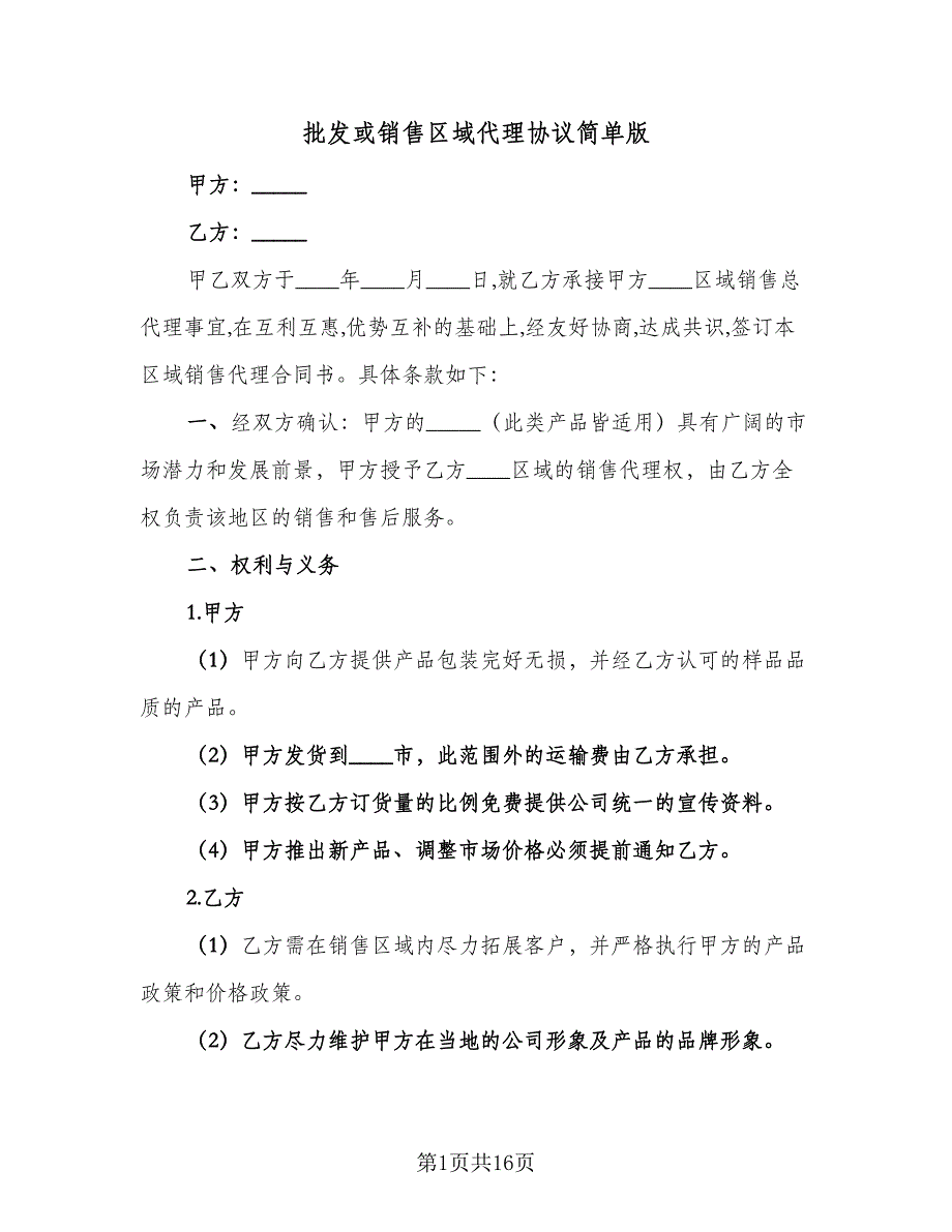 批发或销售区域代理协议简单版（四篇）.doc_第1页