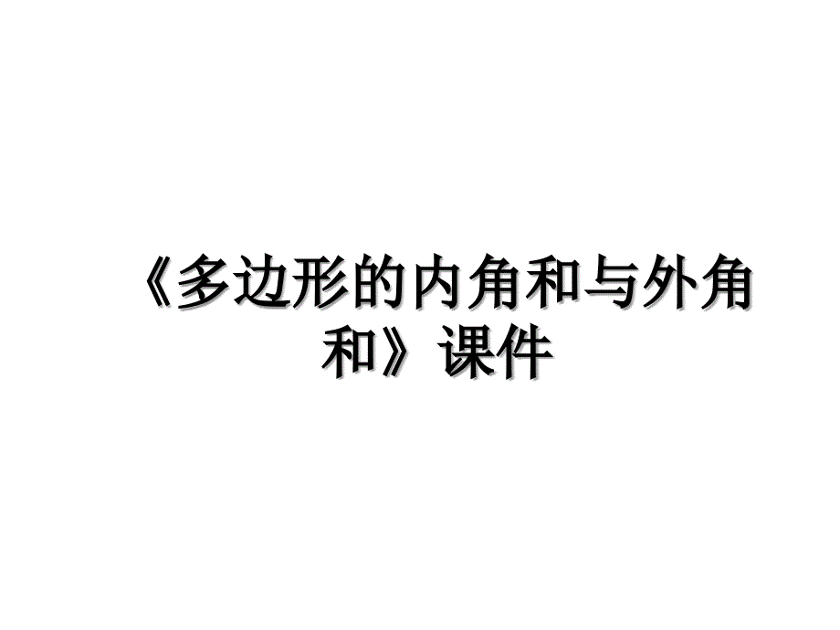 多边形的内角和与外角和课件_第1页