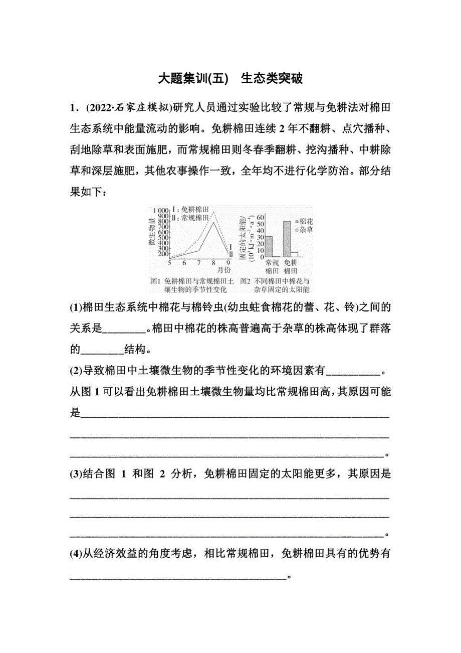 2023届二轮复习大题集训(五)　生态类作业_第1页