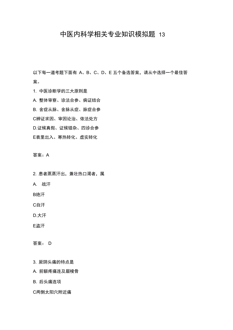 中医内科学相关专业知识模拟题13_第1页