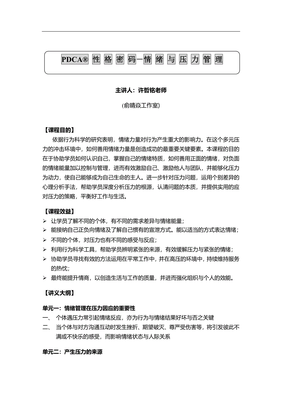 PDCA性格密码在情绪与压力管理的运用课程大纲许哲铭老师_第1页