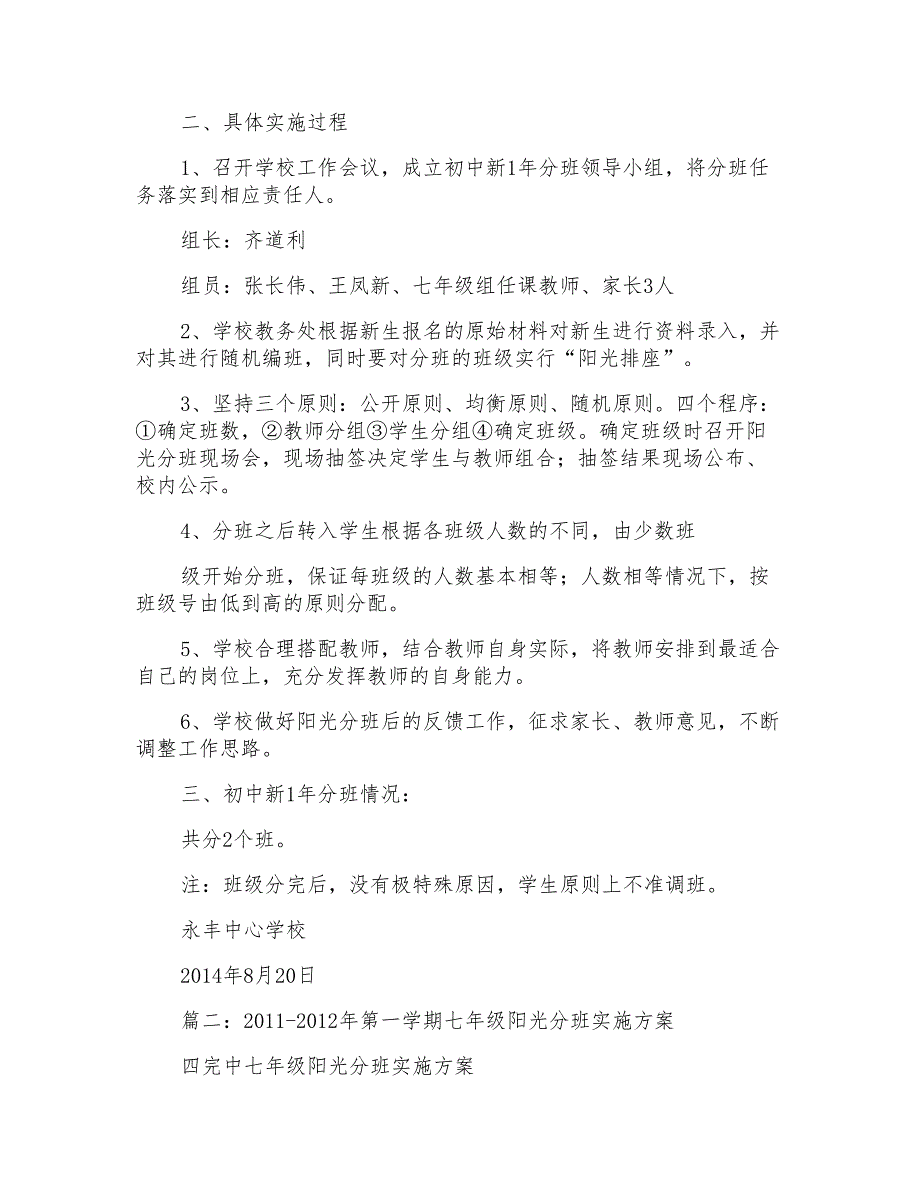 关于小学阳光分班实施方案2020_第3页