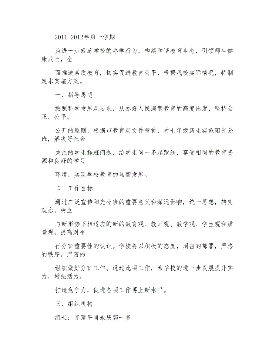 关于小学阳光分班实施方案2020_第4页