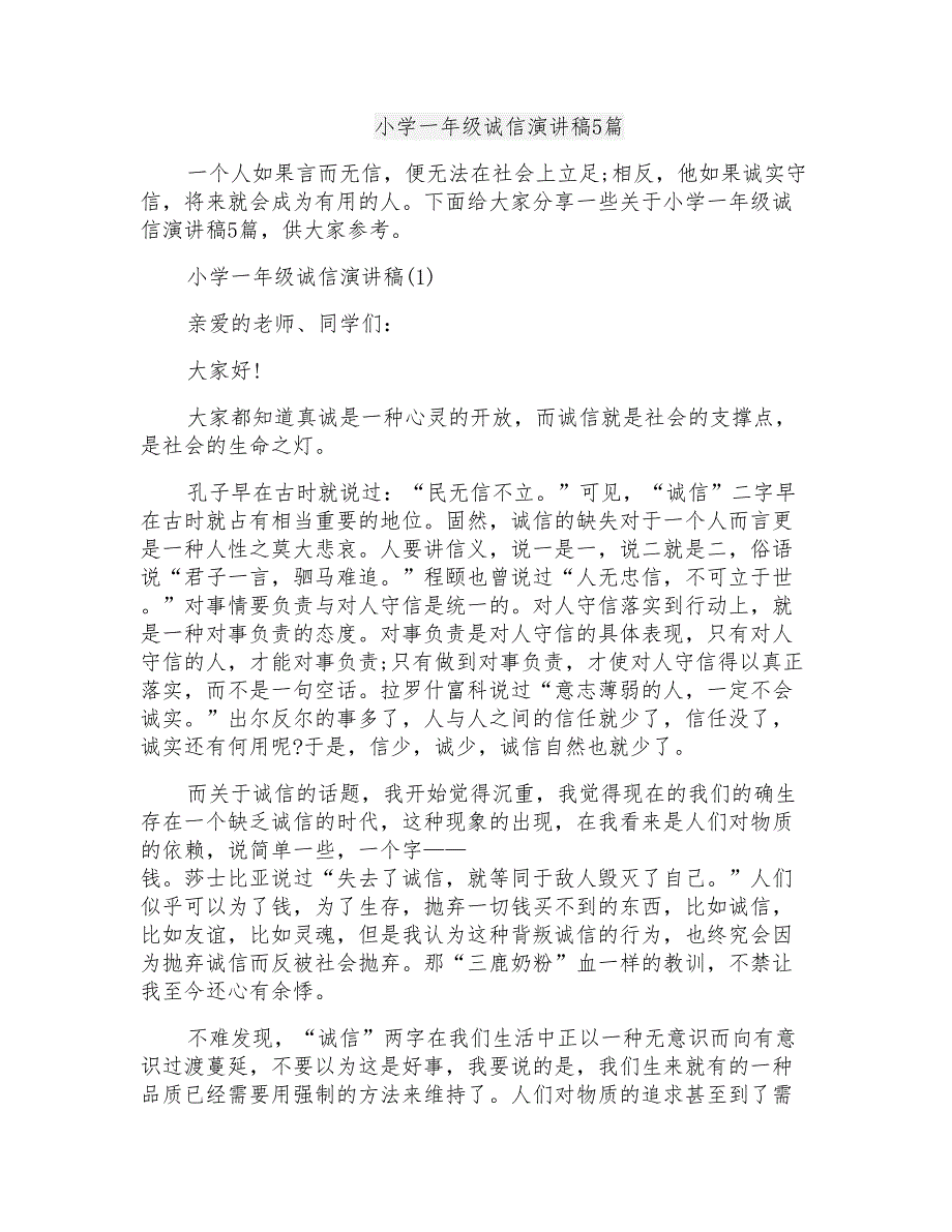 小学一年级诚信演讲稿5篇_第1页