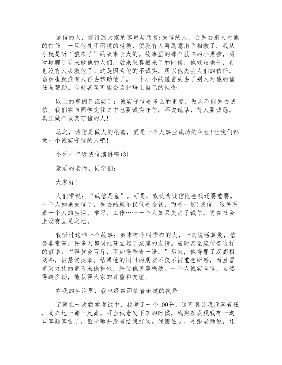 小学一年级诚信演讲稿5篇_第3页