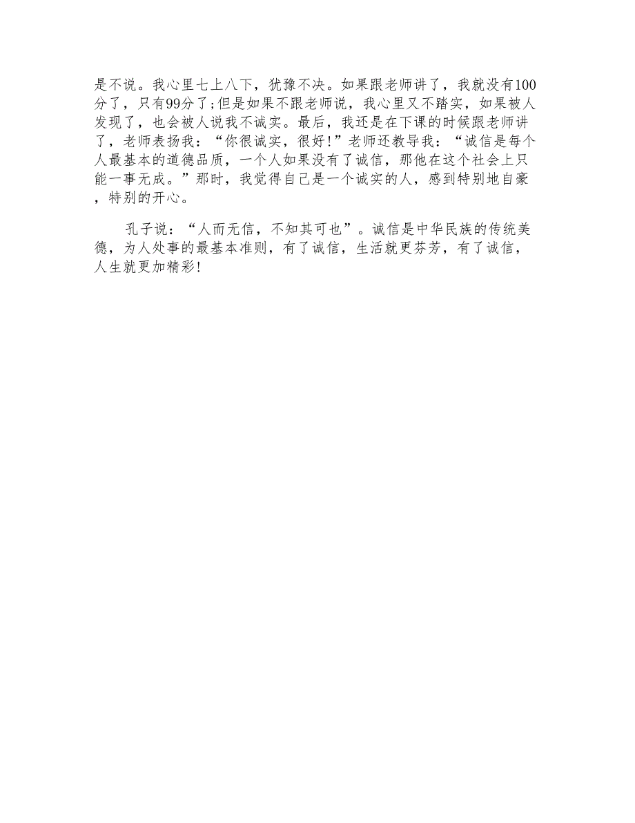 小学一年级诚信演讲稿5篇_第4页