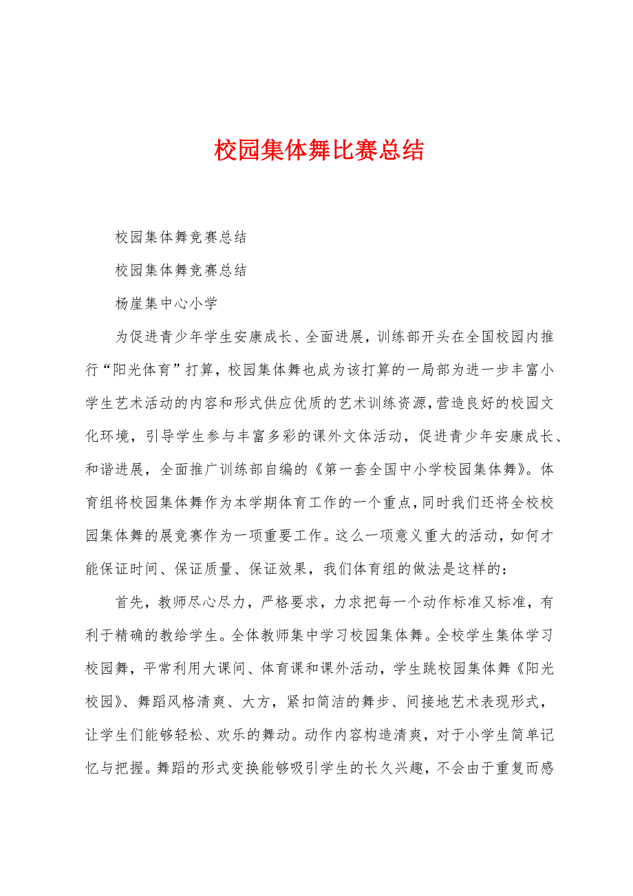 校园集体舞比赛总结.docx_第1页