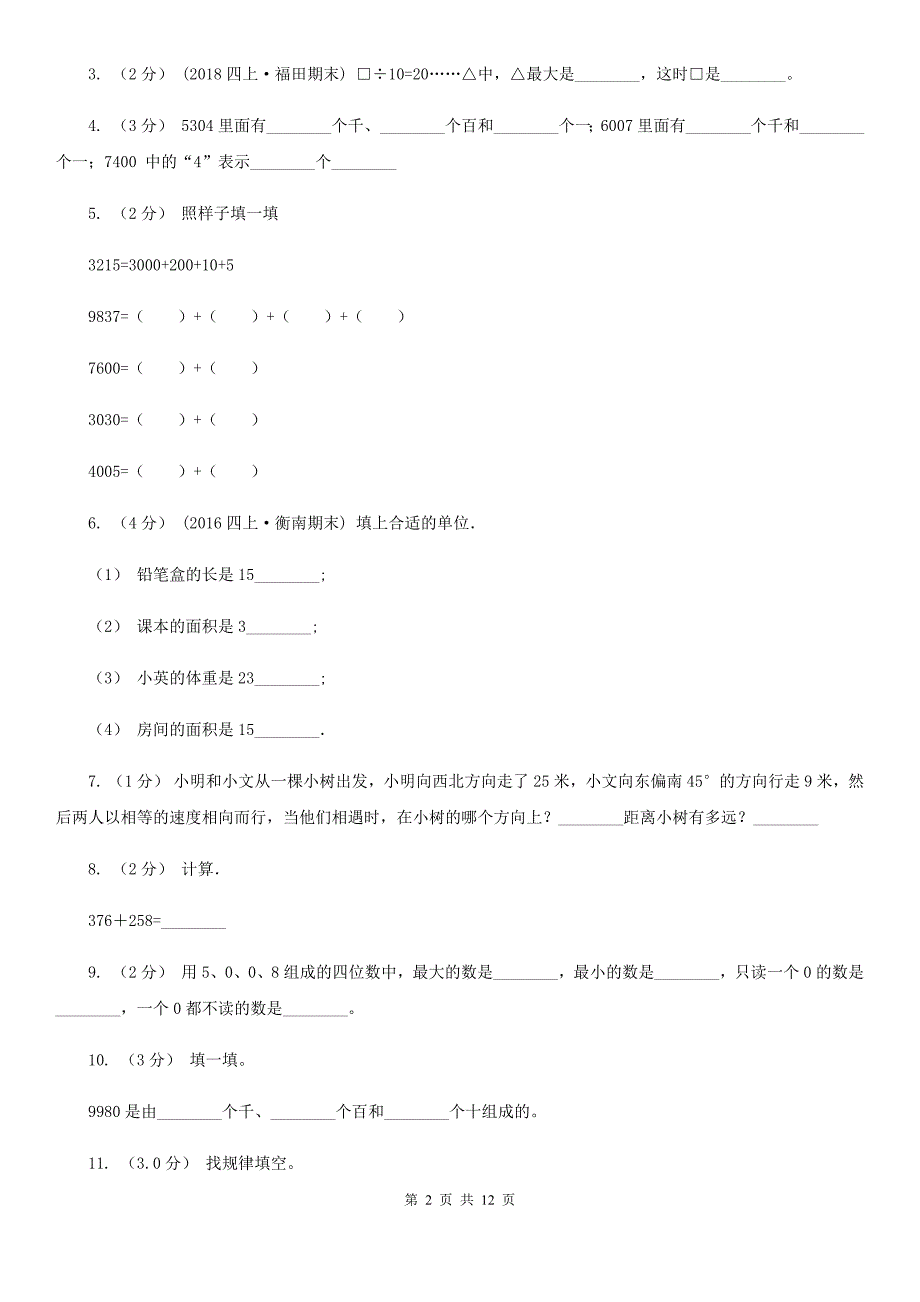 浙江省衢州市二年级下学期数学期末试卷（一）_第2页