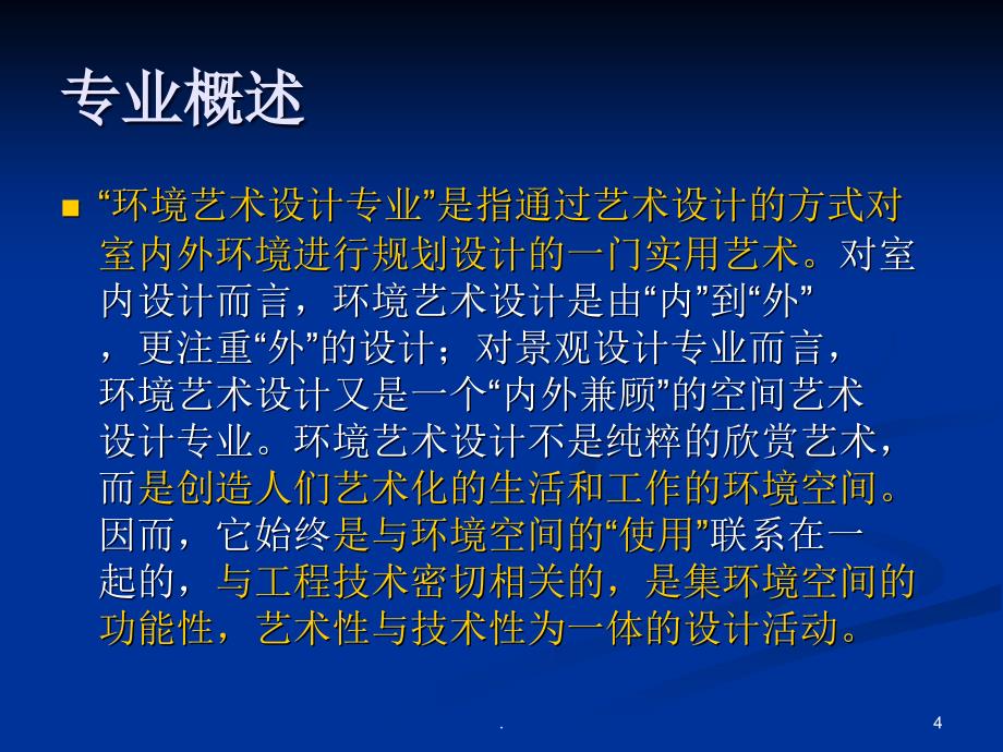 环艺专业剖析报告PPT文档资料_第4页