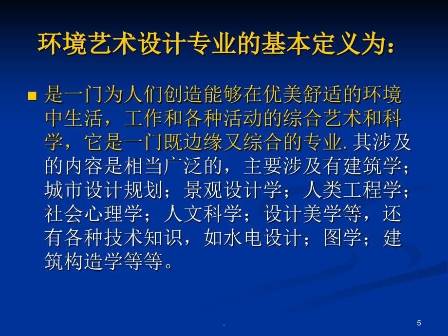 环艺专业剖析报告PPT文档资料_第5页