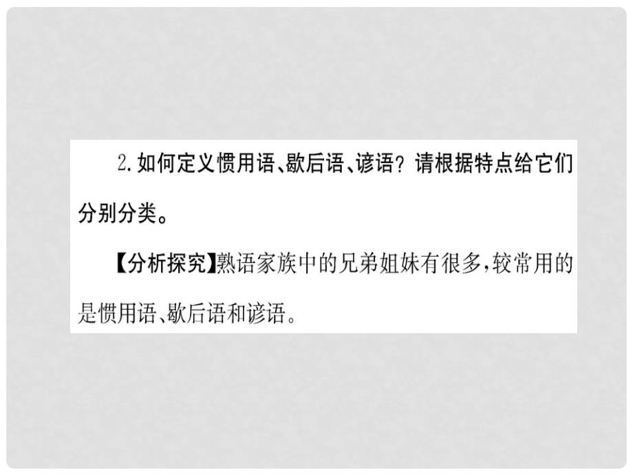 高中语文 第四课 词语万花筒 第四节 中华文化的智慧之花熟语课件 新人教版选修《语言文字应用》_第3页