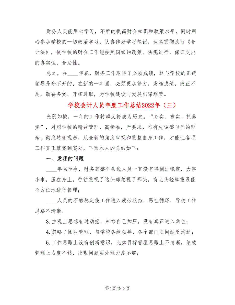 学校会计人员年度工作总结2022年(6篇)_第4页